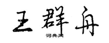 曾庆福王群舟行书个性签名怎么写