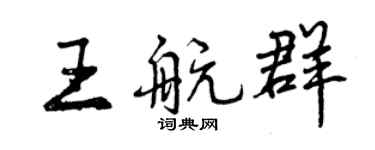 曾庆福王航群行书个性签名怎么写