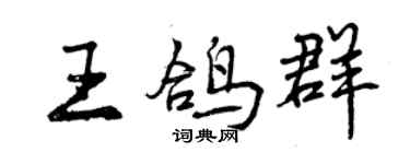曾庆福王鸽群行书个性签名怎么写
