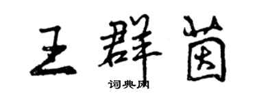 曾庆福王群茵行书个性签名怎么写