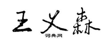 曾庆福王义森行书个性签名怎么写