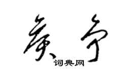 梁锦英侯争草书个性签名怎么写