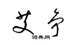 梁锦英艾争草书个性签名怎么写
