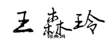 曾庆福王森玲行书个性签名怎么写