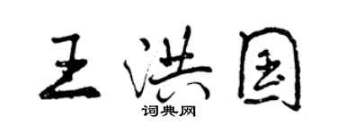 曾庆福王洪国行书个性签名怎么写