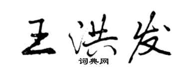 曾庆福王洪发行书个性签名怎么写