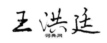 曾庆福王洪廷行书个性签名怎么写