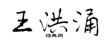 曾庆福王洪涌行书个性签名怎么写
