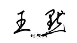 梁锦英王默草书个性签名怎么写