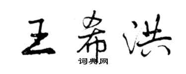 曾庆福王希洪行书个性签名怎么写