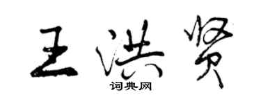 曾庆福王洪贤行书个性签名怎么写