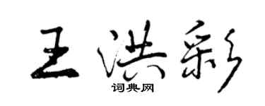 曾庆福王洪彩行书个性签名怎么写