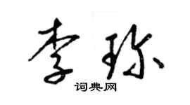 梁锦英李珍草书个性签名怎么写