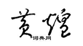 梁锦英黄煌草书个性签名怎么写