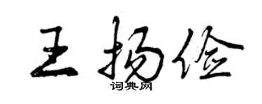 曾庆福王扬俭行书个性签名怎么写