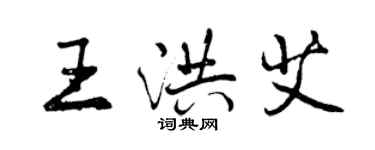 曾庆福王洪艾行书个性签名怎么写