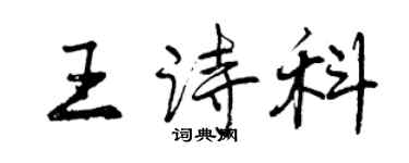 曾庆福王诗科行书个性签名怎么写