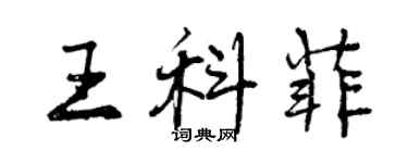 曾庆福王科菲行书个性签名怎么写
