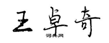 曾庆福王卓奇行书个性签名怎么写