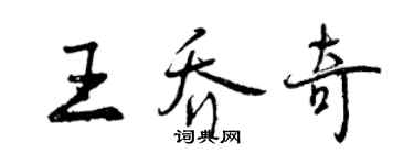 曾庆福王乔奇行书个性签名怎么写
