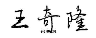 曾庆福王奇隆行书个性签名怎么写