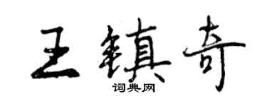 曾庆福王镇奇行书个性签名怎么写