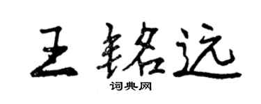 曾庆福王铭远行书个性签名怎么写