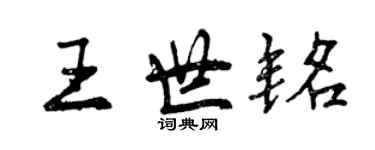 曾庆福王世铭行书个性签名怎么写
