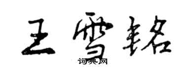 曾庆福王雪铭行书个性签名怎么写