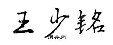 曾庆福王少铭行书个性签名怎么写