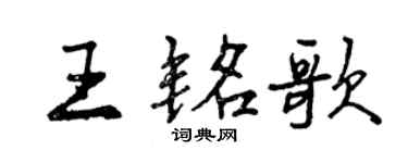 曾庆福王铭歌行书个性签名怎么写