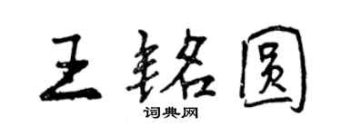 曾庆福王铭圆行书个性签名怎么写
