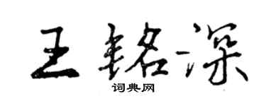 曾庆福王铭深行书个性签名怎么写