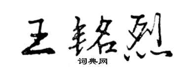 曾庆福王铭烈行书个性签名怎么写
