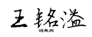 曾庆福王铭溢行书个性签名怎么写