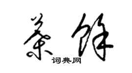 梁锦英叶余草书个性签名怎么写