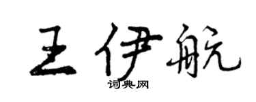 曾庆福王伊航行书个性签名怎么写