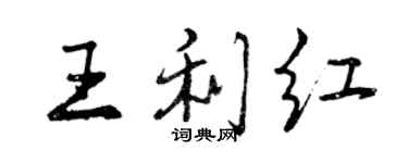 曾庆福王利红行书个性签名怎么写