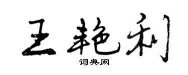 曾庆福王艳利行书个性签名怎么写