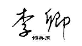 梁锦英李卿草书个性签名怎么写