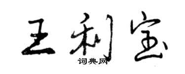 曾庆福王利宝行书个性签名怎么写