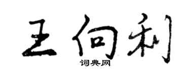 曾庆福王向利行书个性签名怎么写
