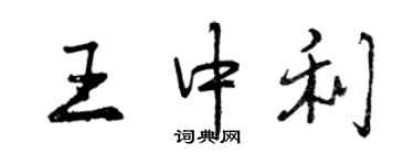 曾庆福王中利行书个性签名怎么写
