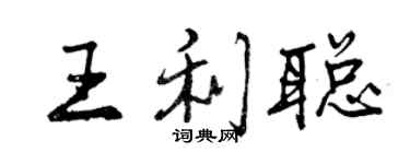 曾庆福王利聪行书个性签名怎么写