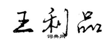曾庆福王利品行书个性签名怎么写