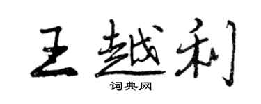 曾庆福王越利行书个性签名怎么写