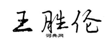 曾庆福王胜伦行书个性签名怎么写