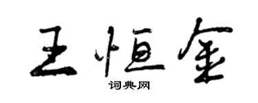 曾庆福王恒金行书个性签名怎么写