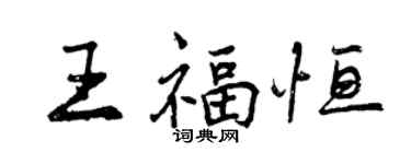 曾庆福王福恒行书个性签名怎么写