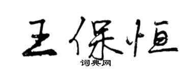 曾庆福王保恒行书个性签名怎么写